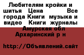 Любителям кройки и шитья › Цена ­ 2 500 - Все города Книги, музыка и видео » Книги, журналы   . Амурская обл.,Архаринский р-н